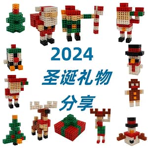Festive building-brick set arranged as a Christmas gift